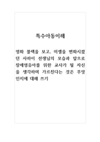 특수아동이해-영화 블랙을 보고, 미셀을 변화시켰던 사하이 선생님의 모습과 앞으로 장애영유아를 위한 교사가 될 자신을 생각하며 가르친다는 것은 무엇인지에 대해 쓰기-1