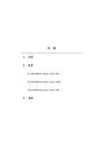 특수아동이해-지금까지 학습한 주차 중에 지도방법을 한 가지를 선택하여 특수아동을 교육하는 교사는 어떠해야 하는지를 서술하시오-2