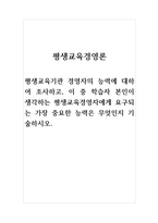 평생교육경영론_평생교육기관 경영자의 능력에 대하여 조사하고, 이 중 학습자 본인이 생각하는 평생교육경영자에게 요구되는 가장 중요한 능력은 무엇인지 기술하시오 (2)-1