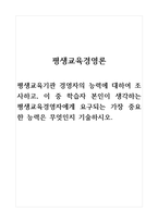평생교육경영론_평생교육기관 경영자의 능력에 대하여 조사하고, 이 중 학습자 본인이 생각하는 평생교육경영자에게 요구되는 가장 중요한 능력은 무엇인지 기술하시오-1