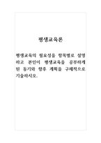 평생교육론_평생교육의 필요성을 항목별로 설명하고 본인이 평생교육을 공부하게 된 동기와 향후 계획을 구체적으로 기술하시오-1