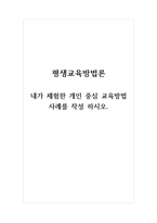평생교육방법론_내가 체험한 개인 중심 교육방법 사례작성 하시오-1