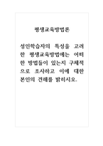 평생교육방법론_성인학습자의 특성을 고려한 평생교육방법에는 어떠한 방법들이 있는지 구체적으로 조사하고 이에 대한 본인의 견해를 밝히시오-1