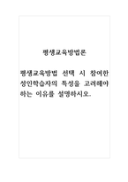 평생교육방법론_평생교육방법 선택 시 참여한 성인학습자의 특성을 고려해야 하는 이유를 설명하시오-1