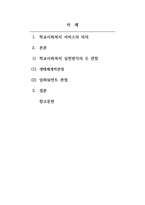 학교사회복지론_사회복지의 철학과 관련하여 학교사회복지의 실천방식 두 가지 관점에 대하여 논의하고, 사회복지사 입장에서 학교사회복지가 지닌 의의는 무엇인지 서술하시오-2