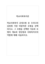 학교사회복지론_학교사회복지 운영모형 중 우리나라 실정에 가장 바람직한 모형을 선택하시고, 그 모형을 선택한 이유와 모형의 개요와 장단점과 사회복지사의 역할에 대해 서술하시오-1