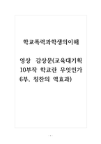 학교폭력과학생의이해-영상감상문(교육대기획 10부작 학교란 무엇인가 6부, 칭찬의 역효과)-1