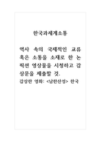 한국과세계소통-역사 속의 국제적인 교류 혹은 소통을 소재로 한 논픽션 영상물을 시청하고 감상문을 제출할 것-1