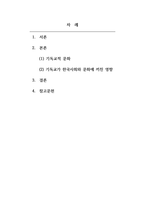 한국문화와기독교-기독교가 한국사회와 문화에 끼친 영향에서 대해서 서술하시오-2