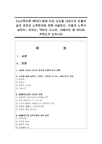 (노인복지론 4학년) 65세 이상 노인을 대상으로 이들의 삶의 경로와 노후준비에 관해 서술하고, 이들의 노후가 늙은이, 어르신, 엑티브 시니어, 선배시민 중 어디에 속하는지-1