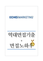 에코마케팅 역대면접기출 면접노하우-1