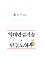 신세계건설(주) 역대면접기출 면접노하우-1