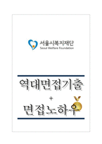 서울시복지재단 역대면접기출 면접노하우-1