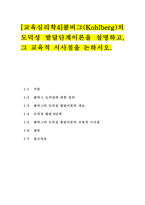 [교육심리학4]콜버그(Kohlberg)의 도덕성 발달단계이론을 설명하고, 그 교육적 시사점을 논하시오. 에릭슨(Erikson)의 성격발달단계이론에 대해 설명하고, 그 교육적 시사점을 논하시오.-1