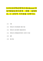 [교육심리학4]콜버그(Kohlberg)의 도덕성 발달단계이론을 설명하고, 그 교육적 시사점을 논하시오. 에릭슨(Erikson)의 성격발달단계이론에 대해 설명하고, 그 교육적 시사점을 논하시오.-11