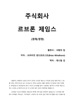 [주식회사 르브론 제임스] 억만장자 스포츠 스타가 된 르브론 제임스의 사업 비결 대공개. 그리고 솔직한 감상평.-1