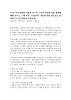 우리나라의 현대화 이전과 이후의 노인의 지위와 역할 변화에 대해 논하고, 그에 따른 노인문제와 개입에 대한 필요성을 설명하시오 (인간행동과 사회환경)-1