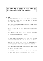 현대 가족의 특징 및 문제점을 제시하고, 가족의 건강성 증진을 위한 해결방안에 대해 토론하시오-1