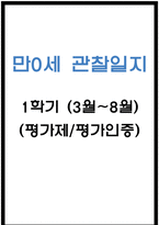 만0세 1학기 관찰일지 4명입니다-1