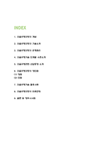 자율주행자동차 활용사례와 기술소개 / 자율주행자동차 산업동향분석과 장단점 분석 / 자율주행자동차 미래전망-2