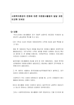 사회복지환경의 변화에 따른 자원봉사활동의 발달 과정 비교해 보세요-1