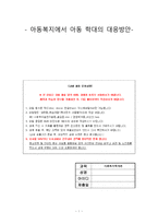 사회복지학개론(아동복지에서 아동 학대의 대응방안)-1