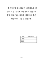 사회복지법제와실천(조선시대에 실시되었던 비황제도를 설명하고 현 시대에 구황제도와 같은 역할을 하고 있는 제도를 설명하고 좋은 방향으로 나갈 수 있는 예)-1