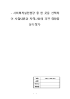 사회복지실천기술론(사회복지실천현장 중 한 곳을 선택하여 사업내용과 지역사회에 끼친 영향을 분석하기)-1