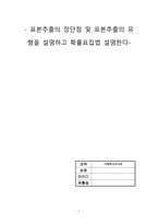사회복지조사론(표본추출의 장단점 및 표본추출의 유형을 설명하고 확률표집법 설명한다)-1