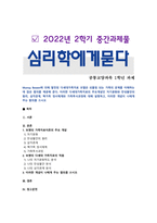 [심리학에게묻다] 2022년 중간과제물, Murray Bowen에 의해 발전된 다세대가족치료 모델은 되물림 되는 가족의 문제를 이해하는데 많은 함의를 제공해 준다. 이러한 다세대가족치료의 주요개념인 자기분화와 만성불안의 원리, 삼각관계, 핵가족 정서체계와 가족투사과정에 대해 설명하고, 이러한 개념이 나에게 주는 함의를 쓰시오-1
