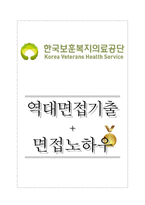 한국보훈복지의료공단 역대면접기출 면접노하우-1