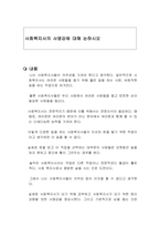 사회복지사의 사명감에 대해 논하시오-1