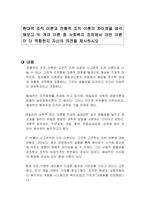 현대적 조직 이론과 전통적 조직 이론의 차이점을 생각해보고 두 개의 이론 중 사회복지 조직에서 어떤 이론이 더 적합한지 자신의 의견을 제시하시오-1
