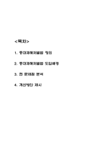 중대재해처벌법 도입배경과 정의 / 중대재해처벌법 현 문제점과 개선방안 제시중대재해처벌법 도입배경과 정의 / 중대재해처벌법 현 문제점과 개선방안 제시-2