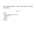 사회복지정책의 급여형태 중 증서제도의 사례와 문제점 및 개선방안에 대해 기술하시오-1