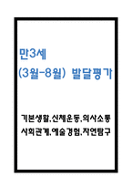 만3세 1학기 영아 발달평가 (아주 상세합니다)-1