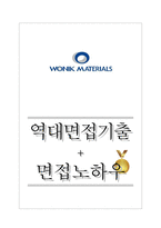 원익머트리얼즈 역대면접기출 면접노하우-1