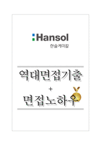 한솔케미칼 역대면접기출 면접노하우-1