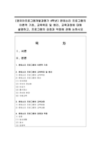 (영유아프로그램개발과평가 4학년) 몬테소리 프로그램의 이론적 기초, 교육목표 및 원리, 교육과정에 대해 설명하고, 프로그램의 강점과 약점에 관해-1