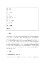 (영유아프로그램개발과평가 4학년) 몬테소리 프로그램의 이론적 기초, 교육목표 및 원리, 교육과정에 대해 설명하고, 프로그램의 강점과 약점에 관해-2