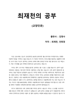 [최재천의 공부] 자기계발서 아님! 딱딱한 시험 공부가 아니라 실생활에서 진정한 지식을 탐구하는데 대한 최재천 교수의 생각-1