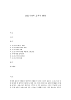코로나19와 교육적 변화-1