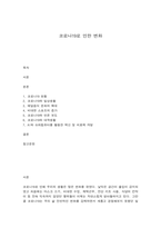 코로나19로 인한 변화-1