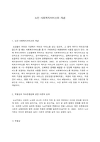노인 사회복지서비스의 개념-1