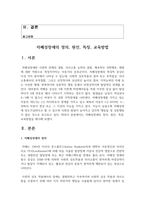 (특수교육학개론 4학년) (1) 발달지체, 자폐성장애, 정서 및 행동장애, 의사소통장애 이상의 4가지 장애 유형 중 본인이 관심있는 장애 유형-2
