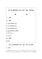 (특수교육학개론 4학년) (1) 발달지체, 자폐성장애, 정서 및 행동장애, 의사소통장애 이상의 4가지 장애 유형 중 본인이 관심있는 장애 유형-10
