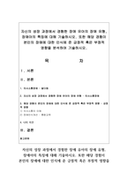 (특수교육학개론 4학년) (1) 발달지체, 자폐성장애, 정서 및 행동장애, 의사소통장애 이상의 4가지 장애 유형 중 본인이 관심있는 장애 유형-18