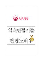 AIA생명보험 역대면접기출 면접노하우-1