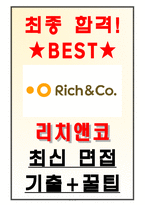리치앤코 면접기출(최신)+꿀팁[최종합격!] +1000대기업 1차 직무면접 + 2차 임원면접 최종합격자 답안-1