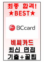 비씨카드 면접기출(최신)+꿀팁[최종합격!] +1000대기업 1차 직무면접 + 2차 임원면접 최종합격자 답안-1